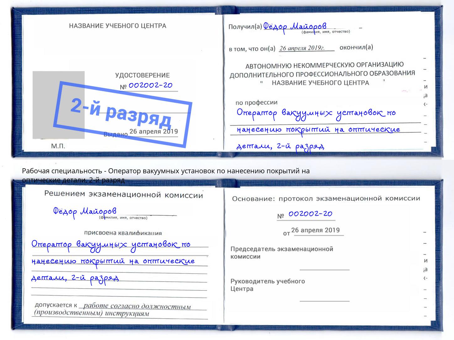 корочка 2-й разряд Оператор вакуумных установок по нанесению покрытий на оптические детали Киселёвск