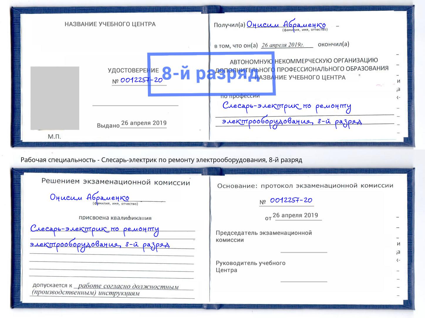 корочка 8-й разряд Слесарь-электрик по ремонту электрооборудования Киселёвск