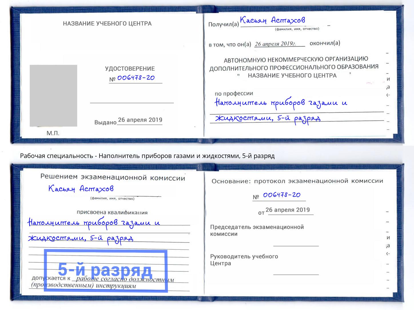 корочка 5-й разряд Наполнитель приборов газами и жидкостями Киселёвск