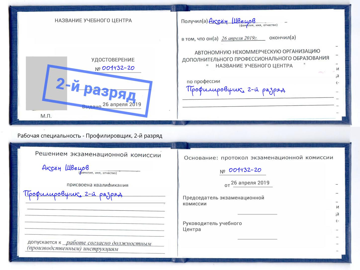 корочка 2-й разряд Профилировщик Киселёвск