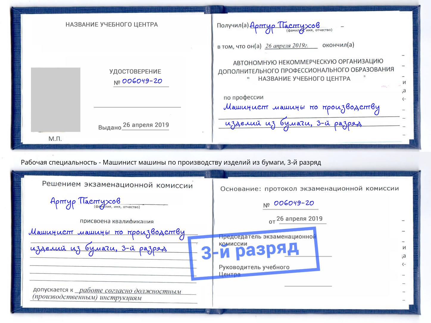 корочка 3-й разряд Машинист машины по производству изделий из бумаги Киселёвск