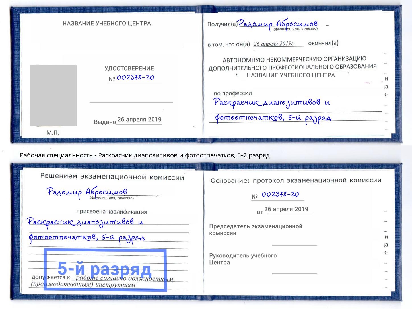 корочка 5-й разряд Раскрасчик диапозитивов и фотоотпечатков Киселёвск