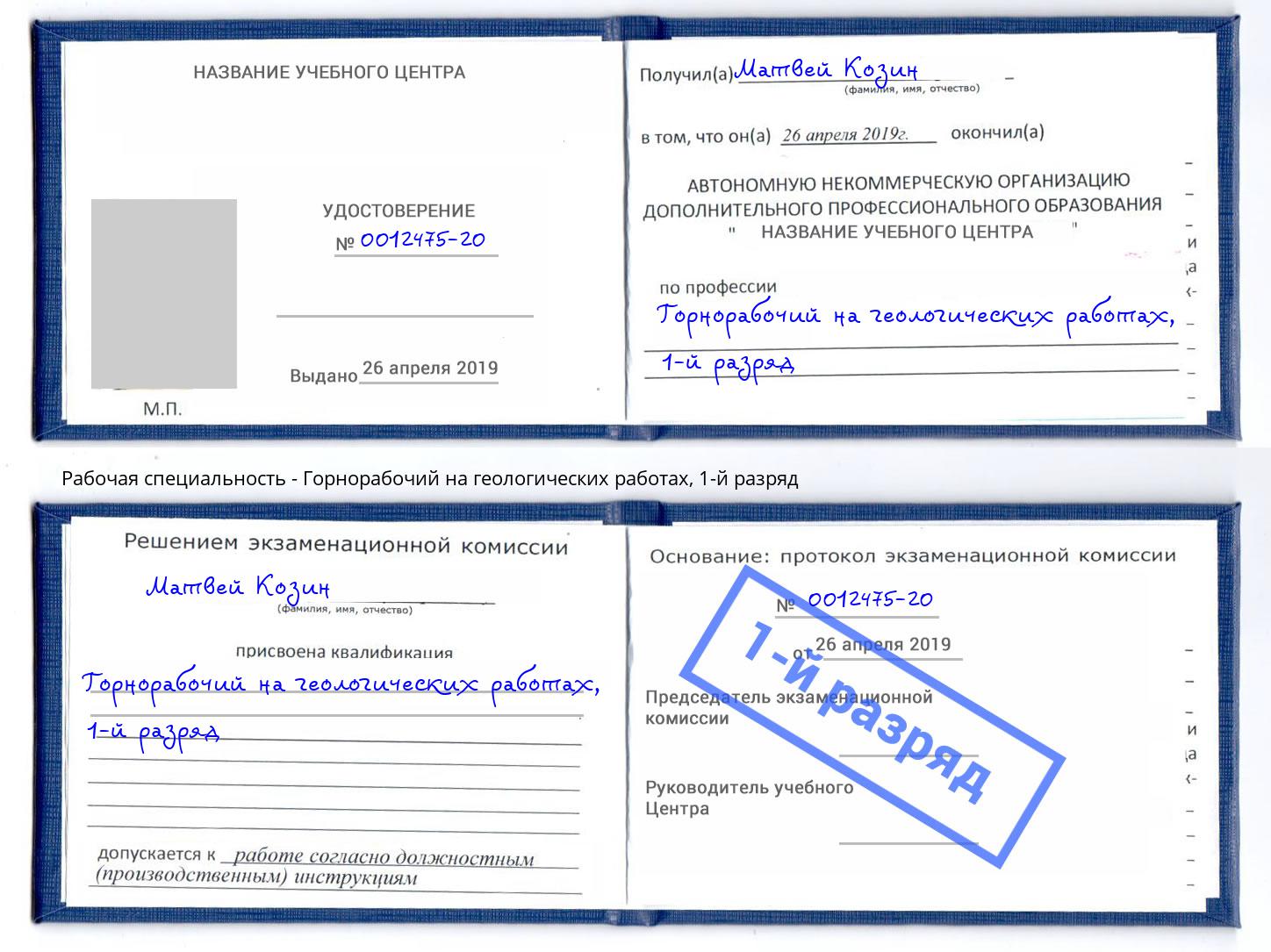 корочка 1-й разряд Горнорабочий на геологических работах Киселёвск