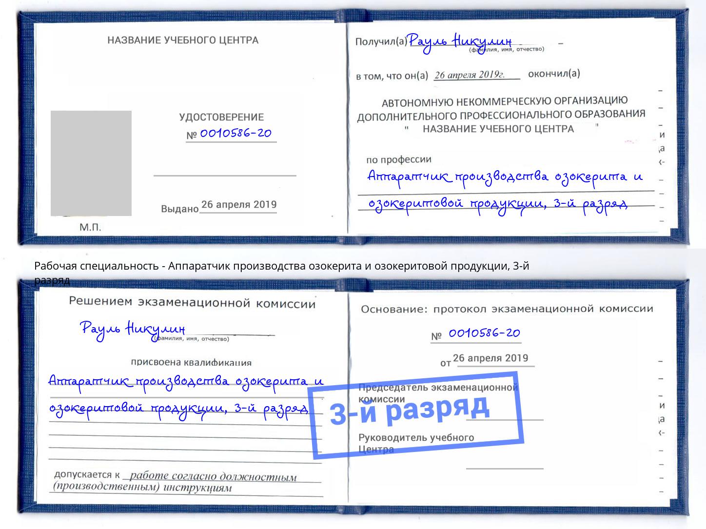 корочка 3-й разряд Аппаратчик производства озокерита и озокеритовой продукции Киселёвск