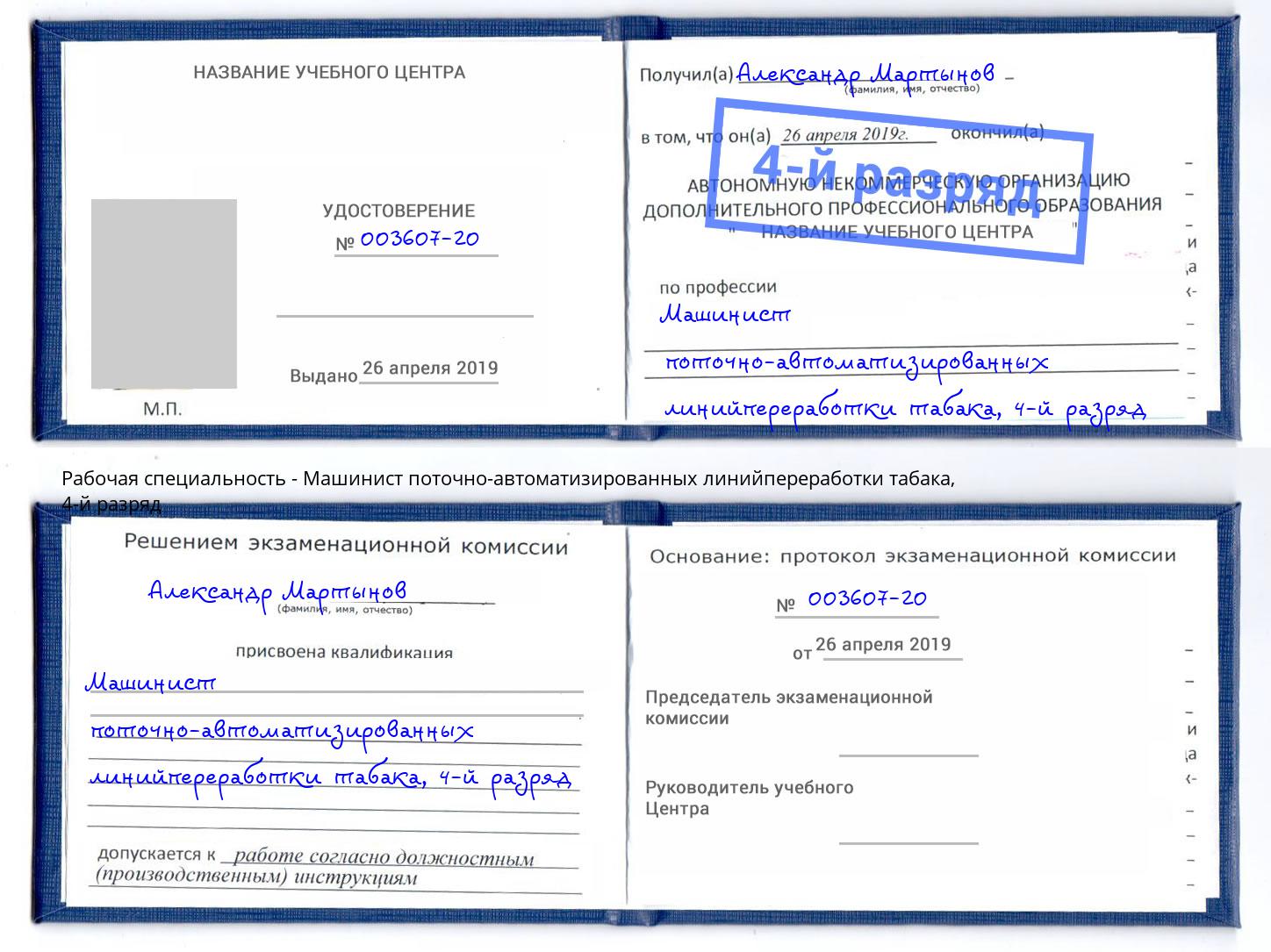 корочка 4-й разряд Машинист поточно-автоматизированных линийпереработки табака Киселёвск