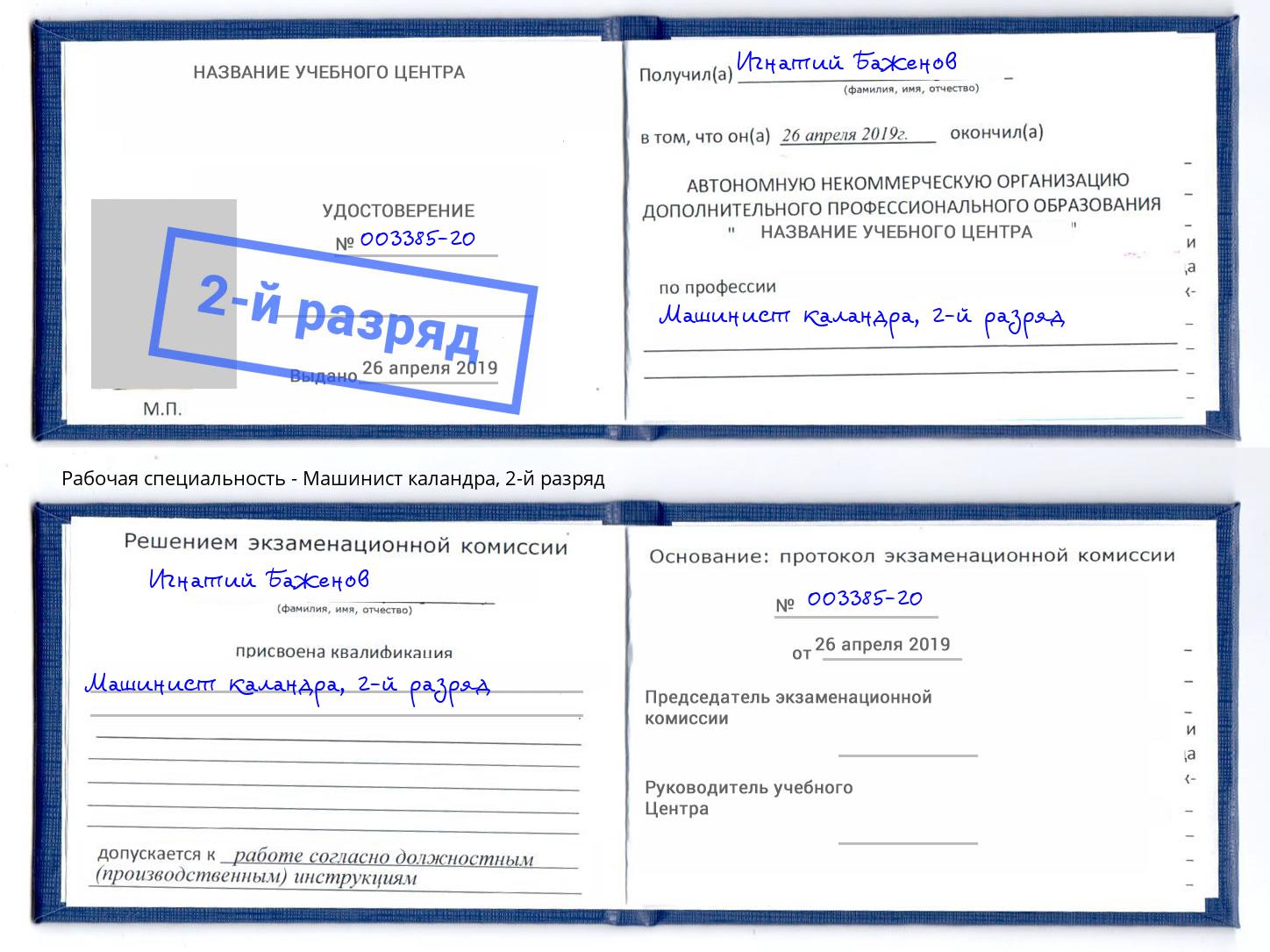 корочка 2-й разряд Машинист каландра Киселёвск