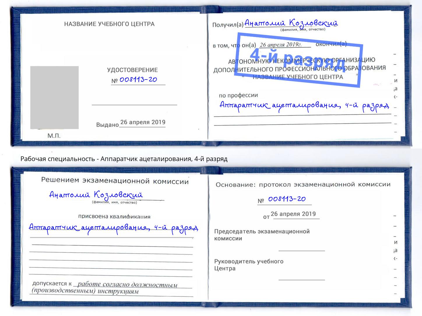 корочка 4-й разряд Аппаратчик ацеталирования Киселёвск