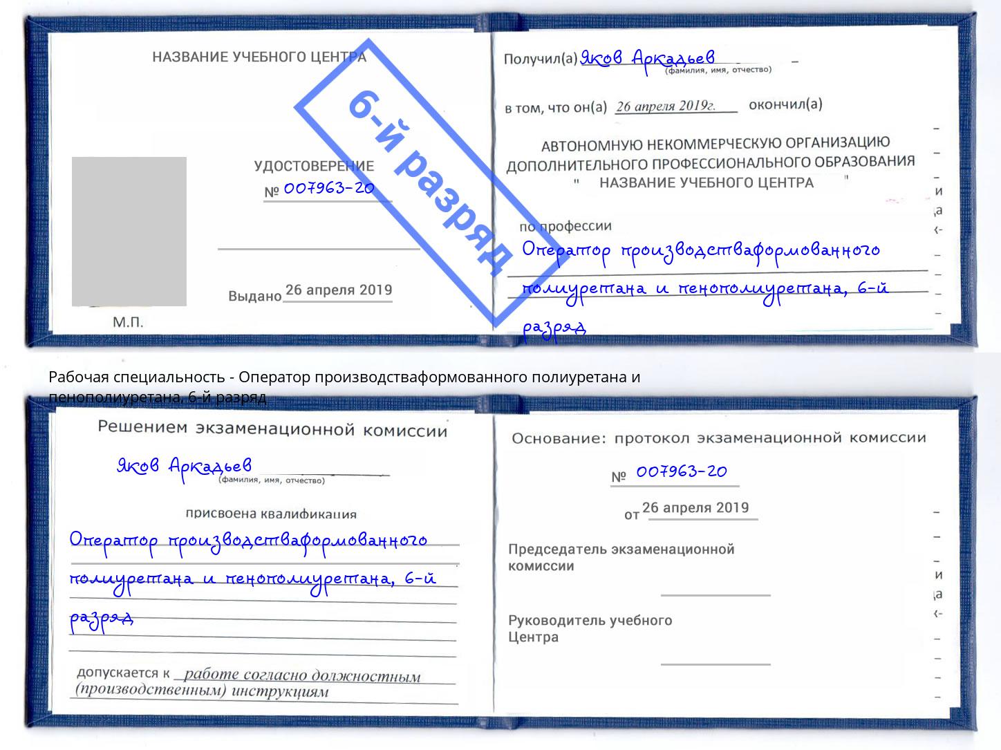 корочка 6-й разряд Оператор производстваформованного полиуретана и пенополиуретана Киселёвск