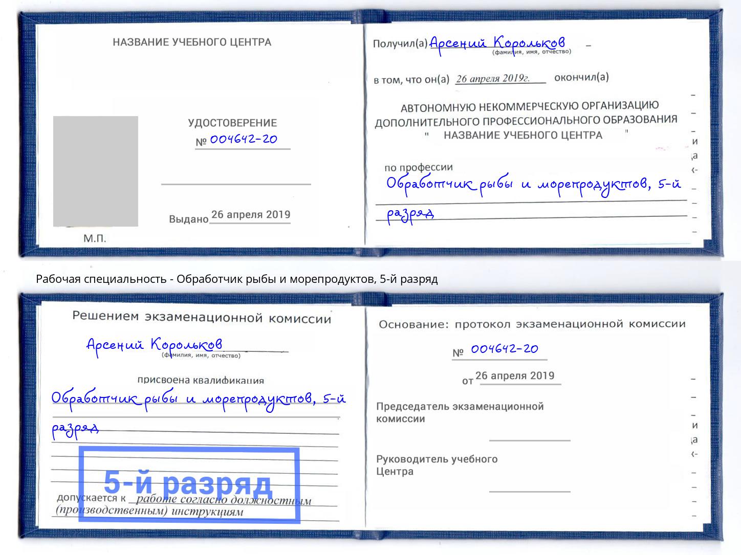 корочка 5-й разряд Обработчик рыбы и морепродуктов Киселёвск