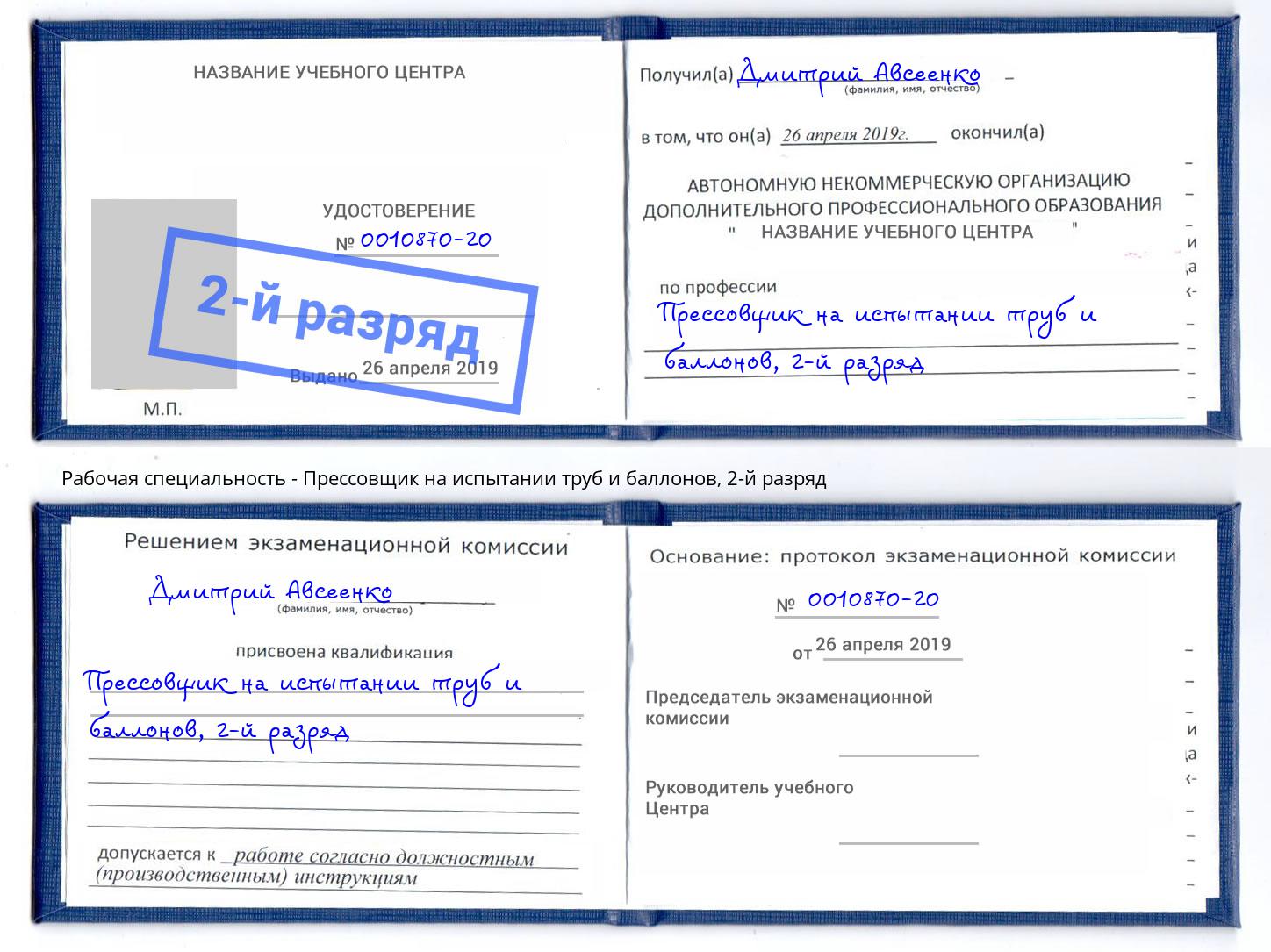 корочка 2-й разряд Прессовщик на испытании труб и баллонов Киселёвск