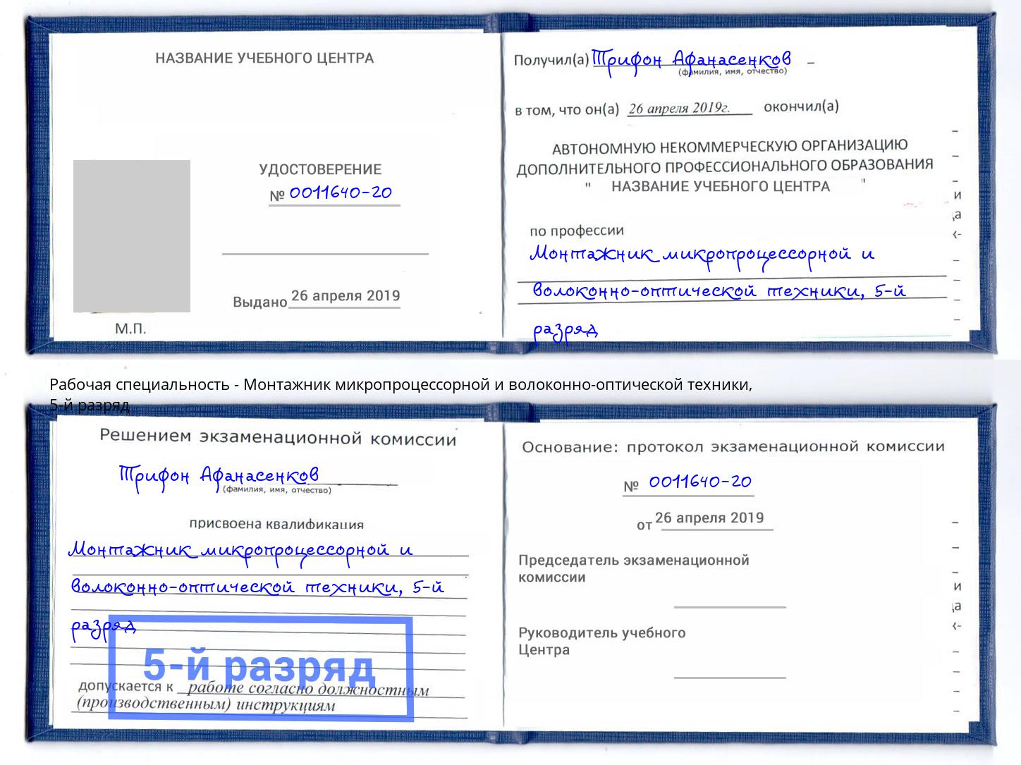 корочка 5-й разряд Монтажник микропроцессорной и волоконно-оптической техники Киселёвск