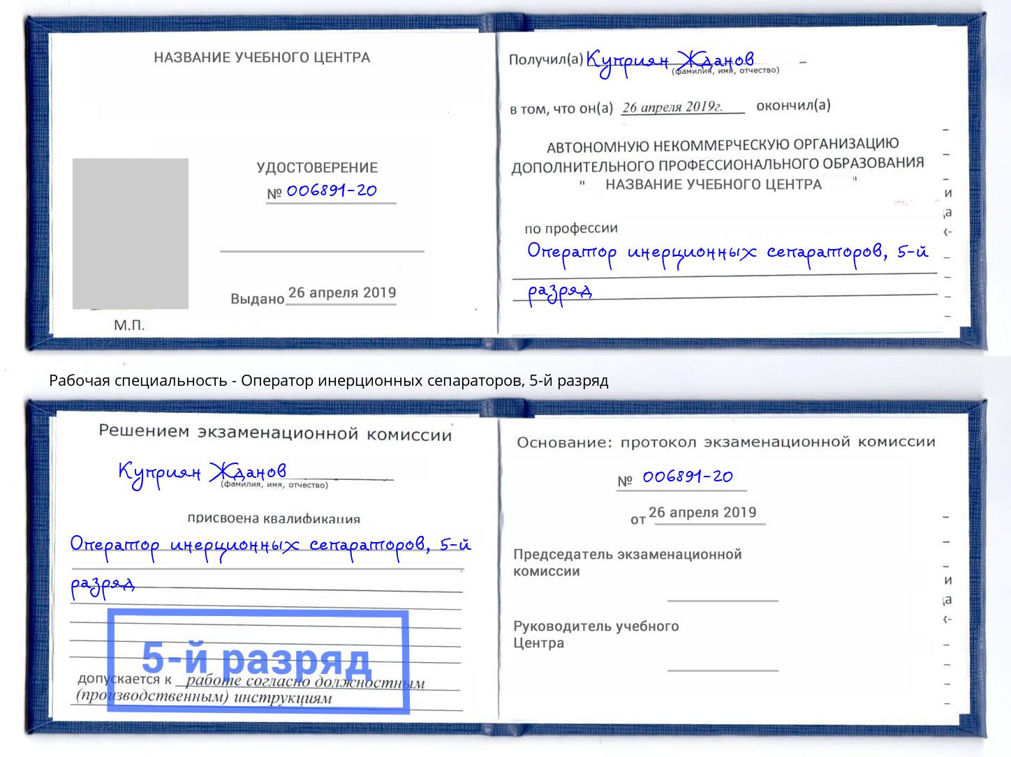 корочка 5-й разряд Оператор инерционных сепараторов Киселёвск