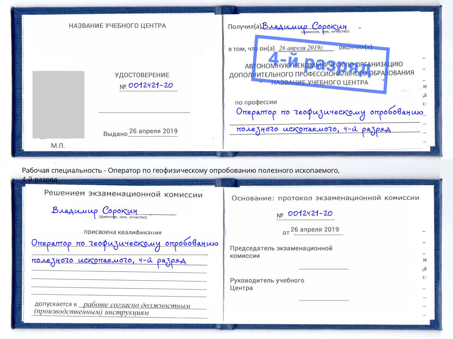 корочка 4-й разряд Оператор по геофизическому опробованию полезного ископаемого Киселёвск