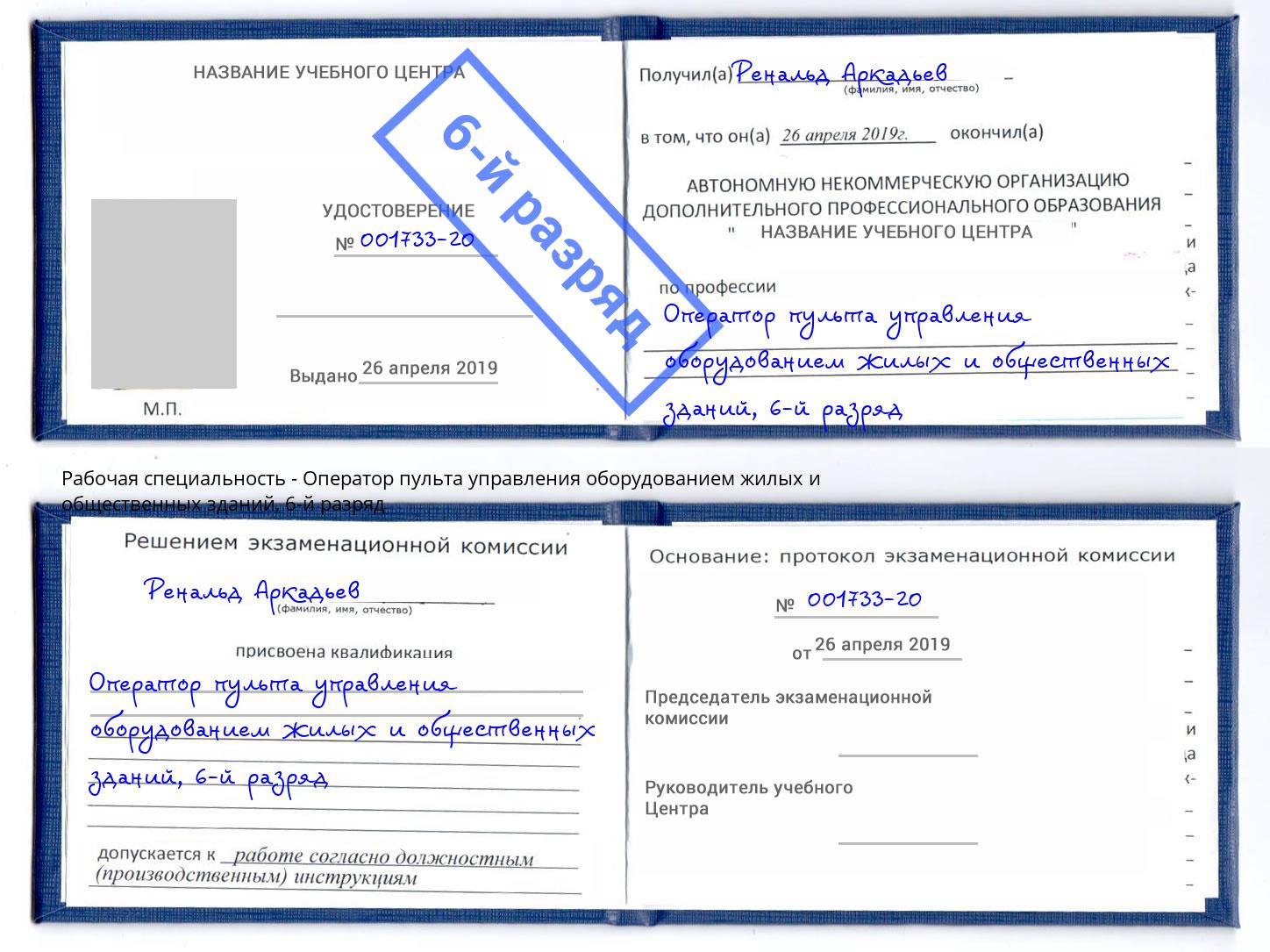 корочка 6-й разряд Оператор пульта управления оборудованием жилых и общественных зданий Киселёвск