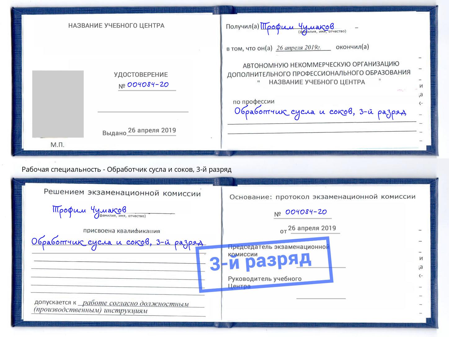 корочка 3-й разряд Обработчик сусла и соков Киселёвск