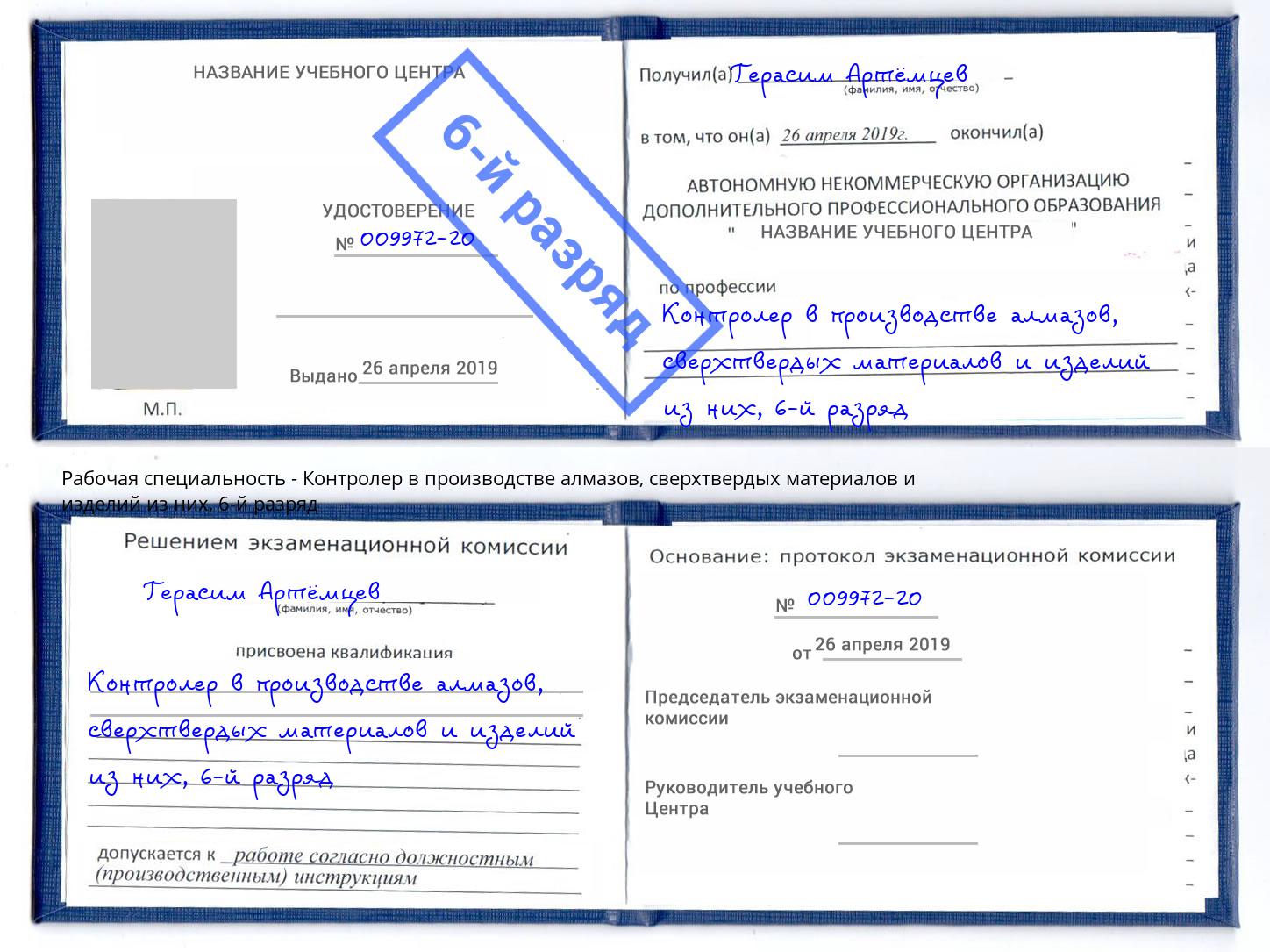 корочка 6-й разряд Контролер в производстве алмазов, сверхтвердых материалов и изделий из них Киселёвск