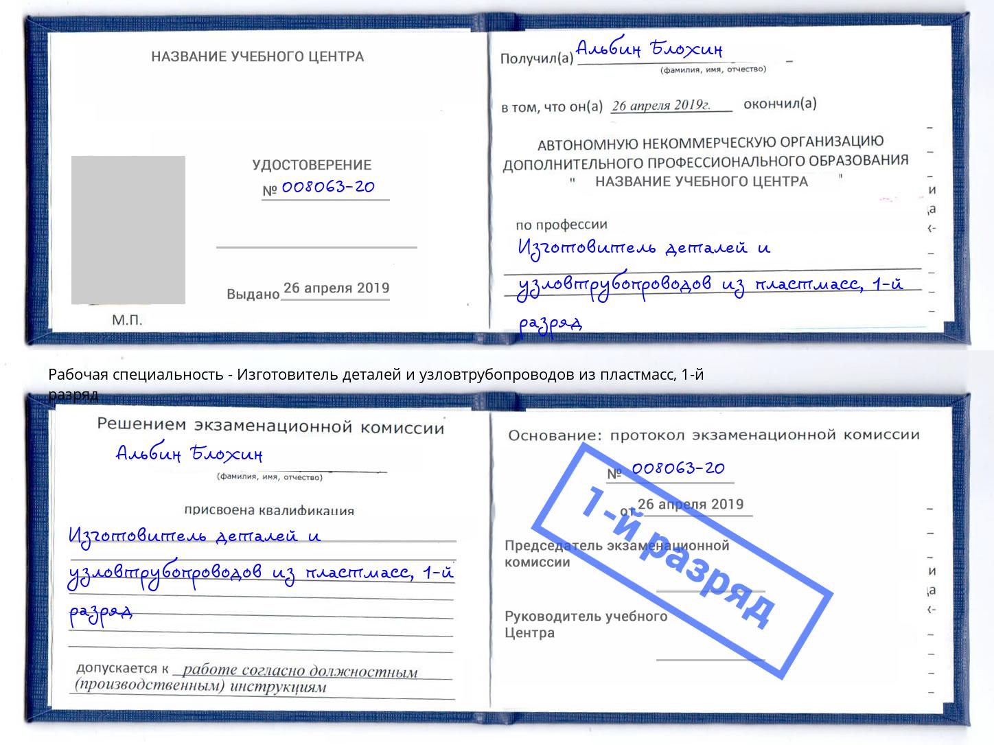 корочка 1-й разряд Изготовитель деталей и узловтрубопроводов из пластмасс Киселёвск