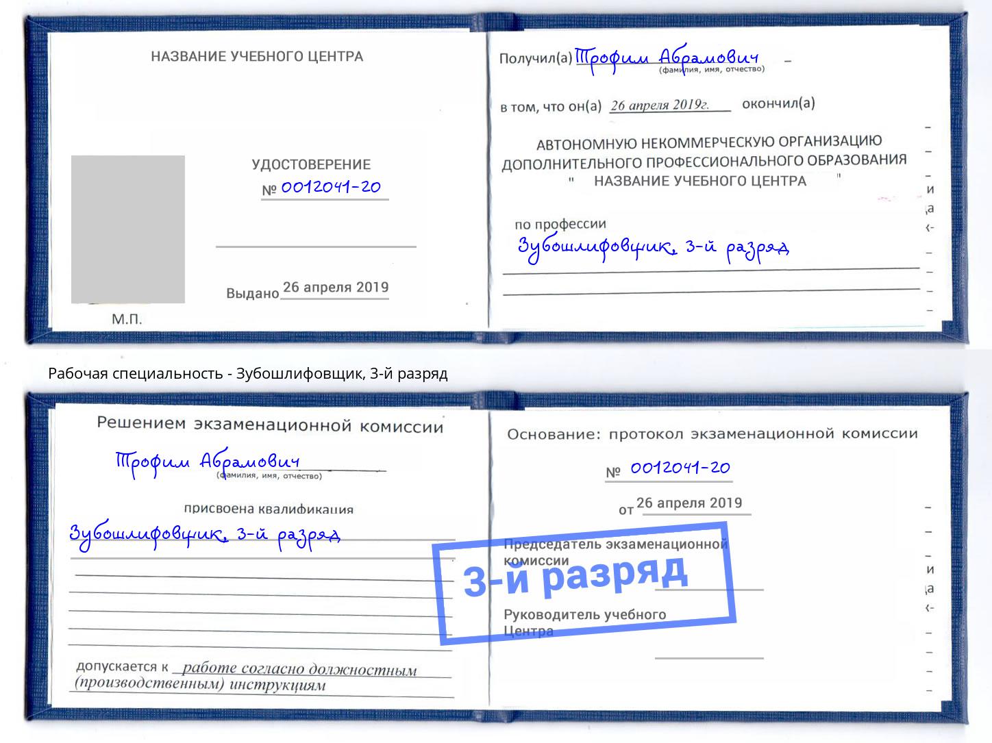 корочка 3-й разряд Зубошлифовщик Киселёвск