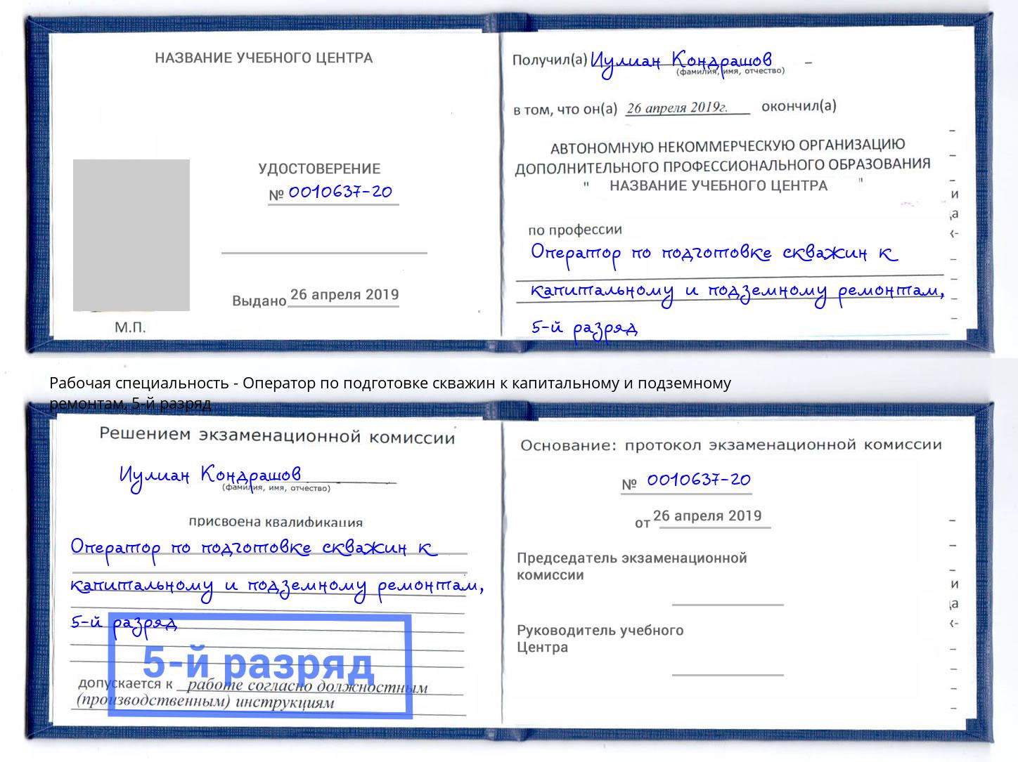 корочка 5-й разряд Оператор по подготовке скважин к капитальному и подземному ремонтам Киселёвск