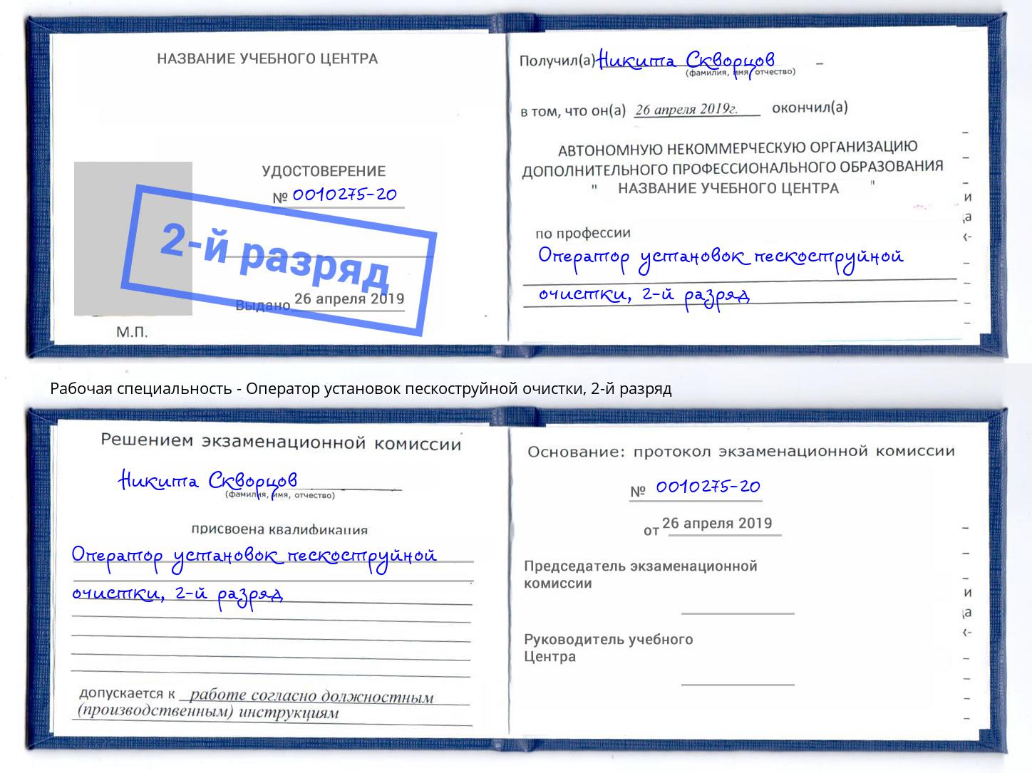 корочка 2-й разряд Оператор установок пескоструйной очистки Киселёвск