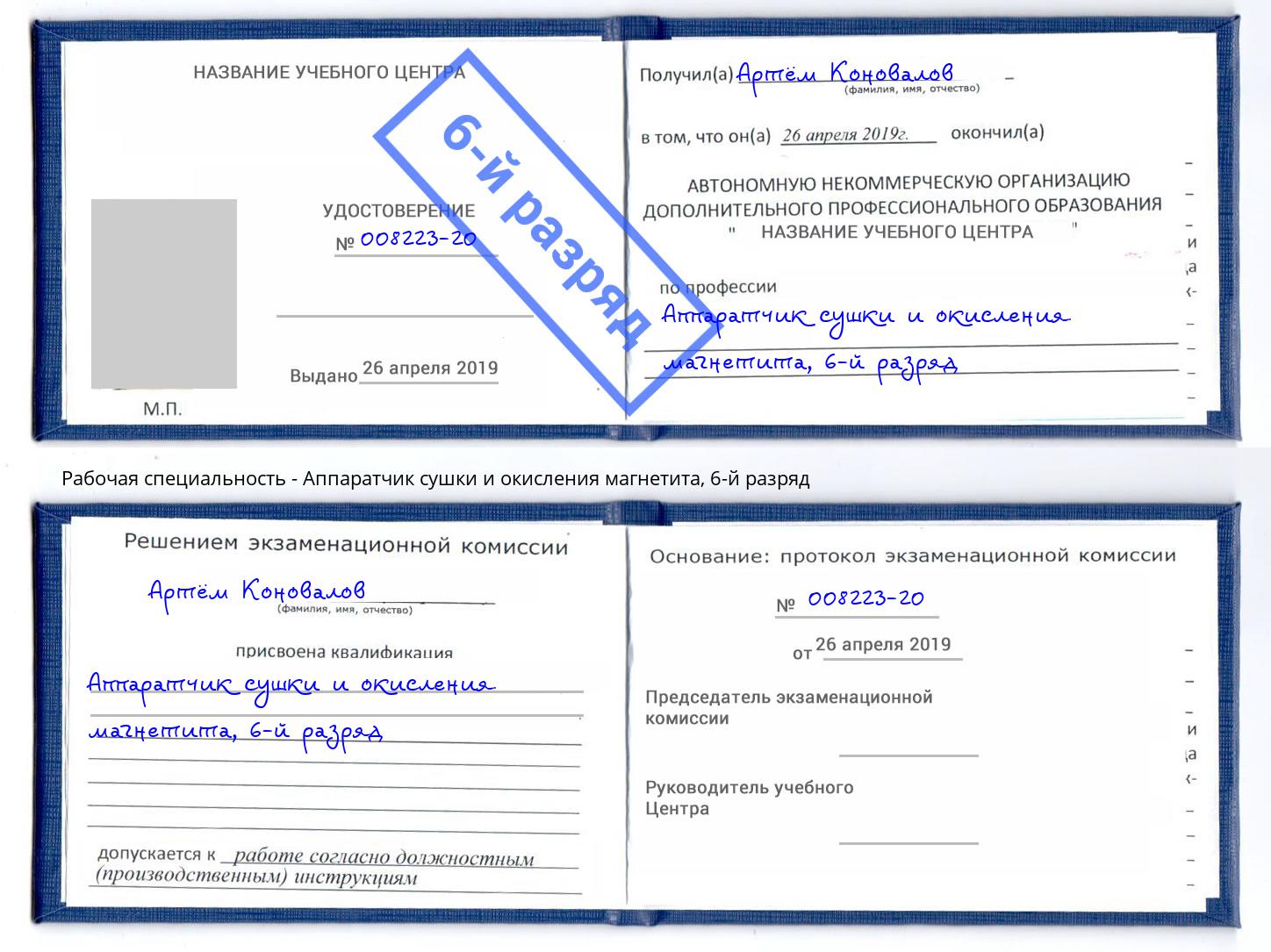 корочка 6-й разряд Аппаратчик сушки и окисления магнетита Киселёвск