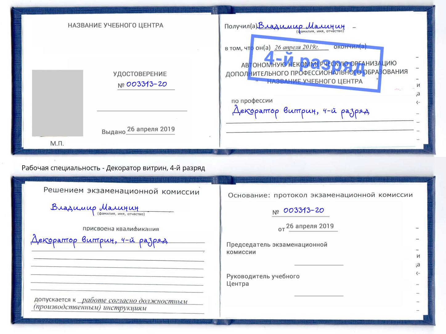 корочка 4-й разряд Декоратор витрин Киселёвск