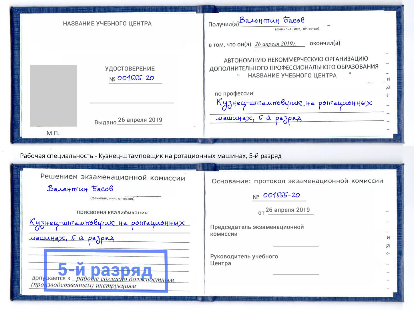 корочка 5-й разряд Кузнец-штамповщик на ротационных машинах Киселёвск