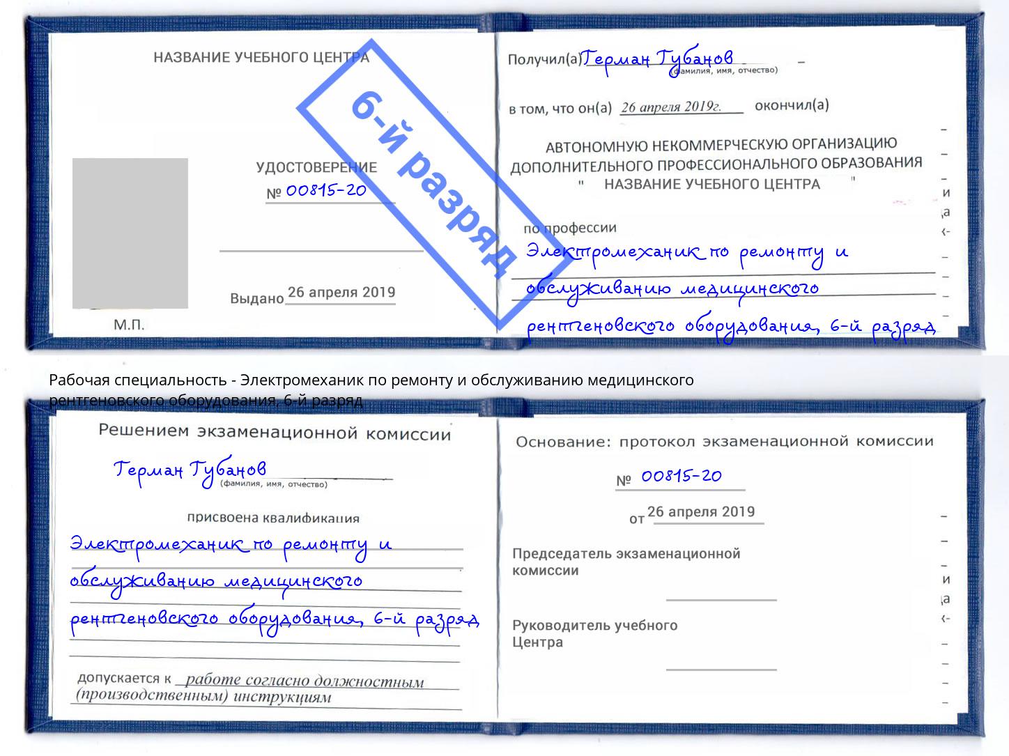 корочка 6-й разряд Электромеханик по ремонту и обслуживанию медицинского рентгеновского оборудования Киселёвск