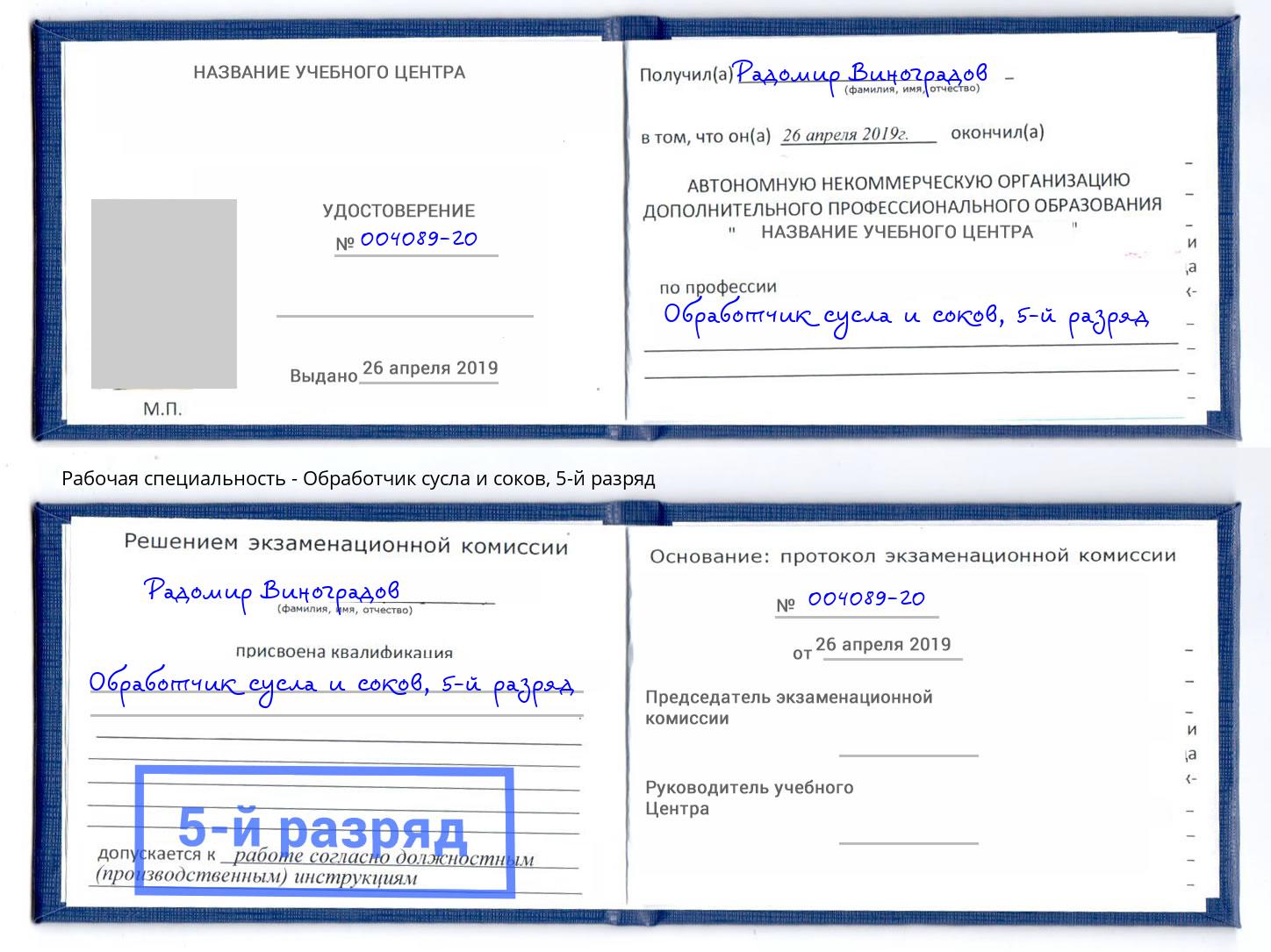 корочка 5-й разряд Обработчик сусла и соков Киселёвск