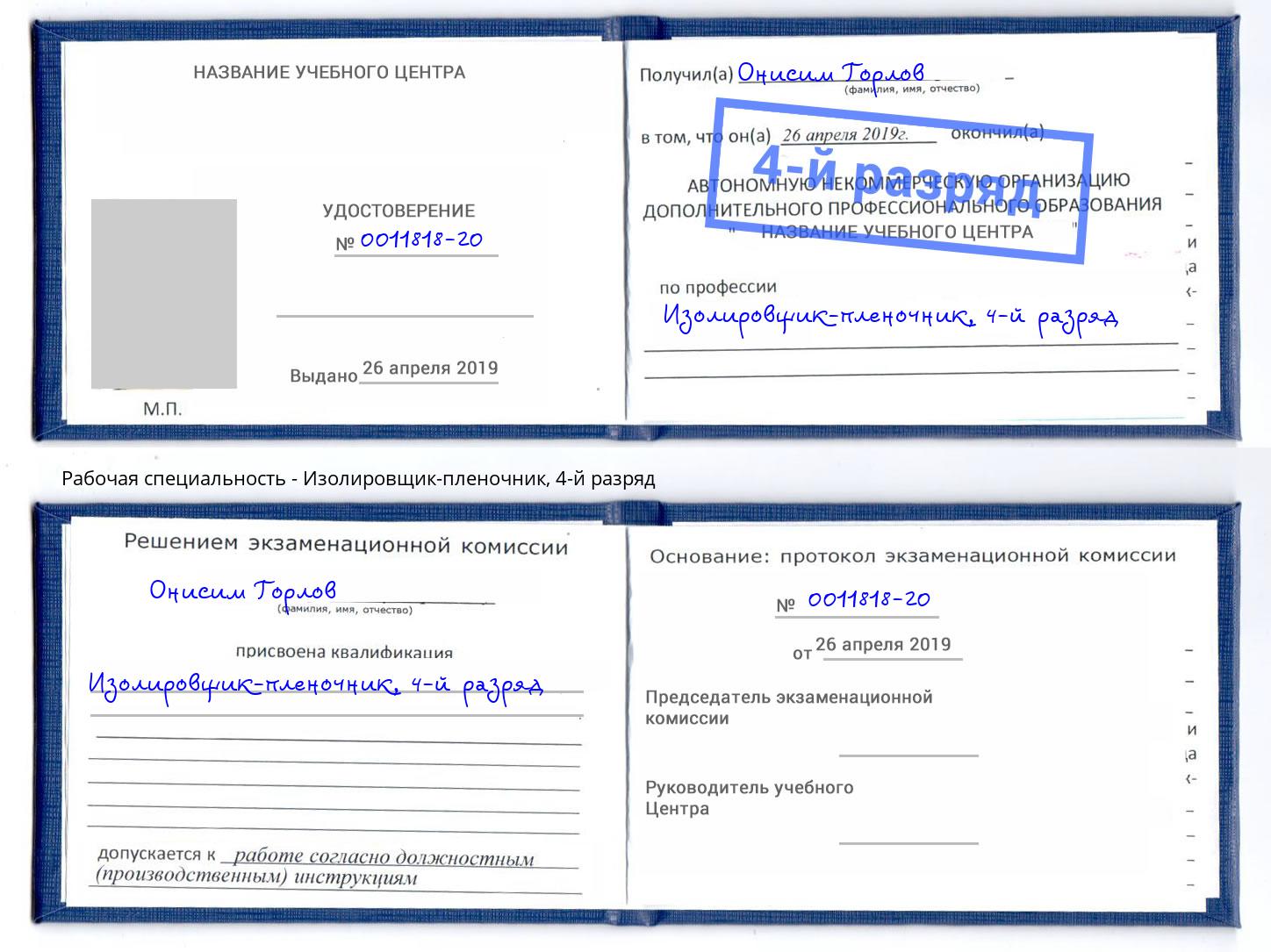 корочка 4-й разряд Изолировщик-пленочник Киселёвск