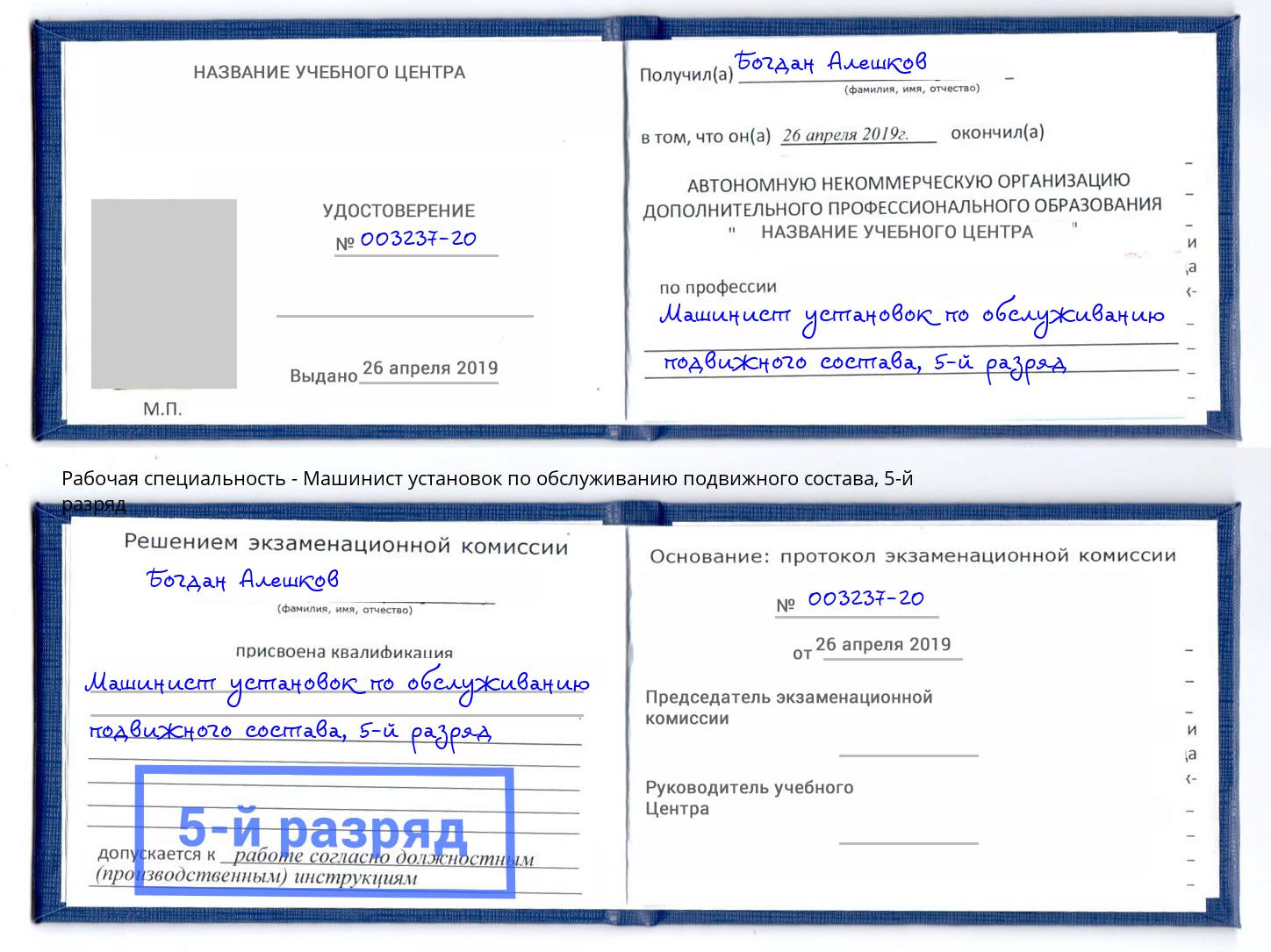 корочка 5-й разряд Машинист установок по обслуживанию подвижного состава Киселёвск