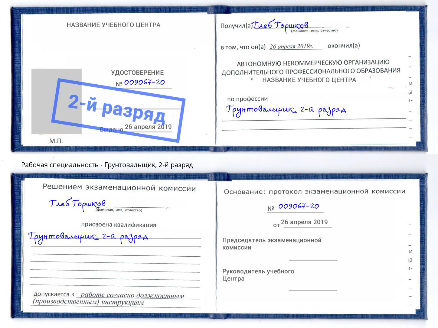 корочка 2-й разряд Грунтовальщик Киселёвск