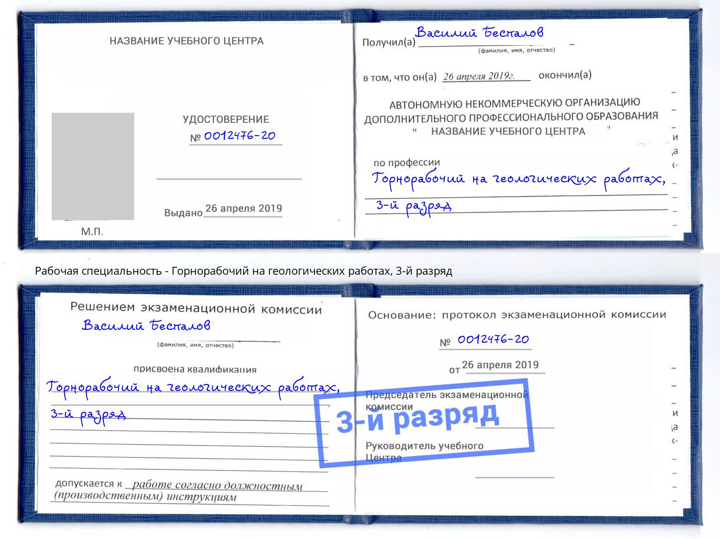 корочка 3-й разряд Горнорабочий на геологических работах Киселёвск