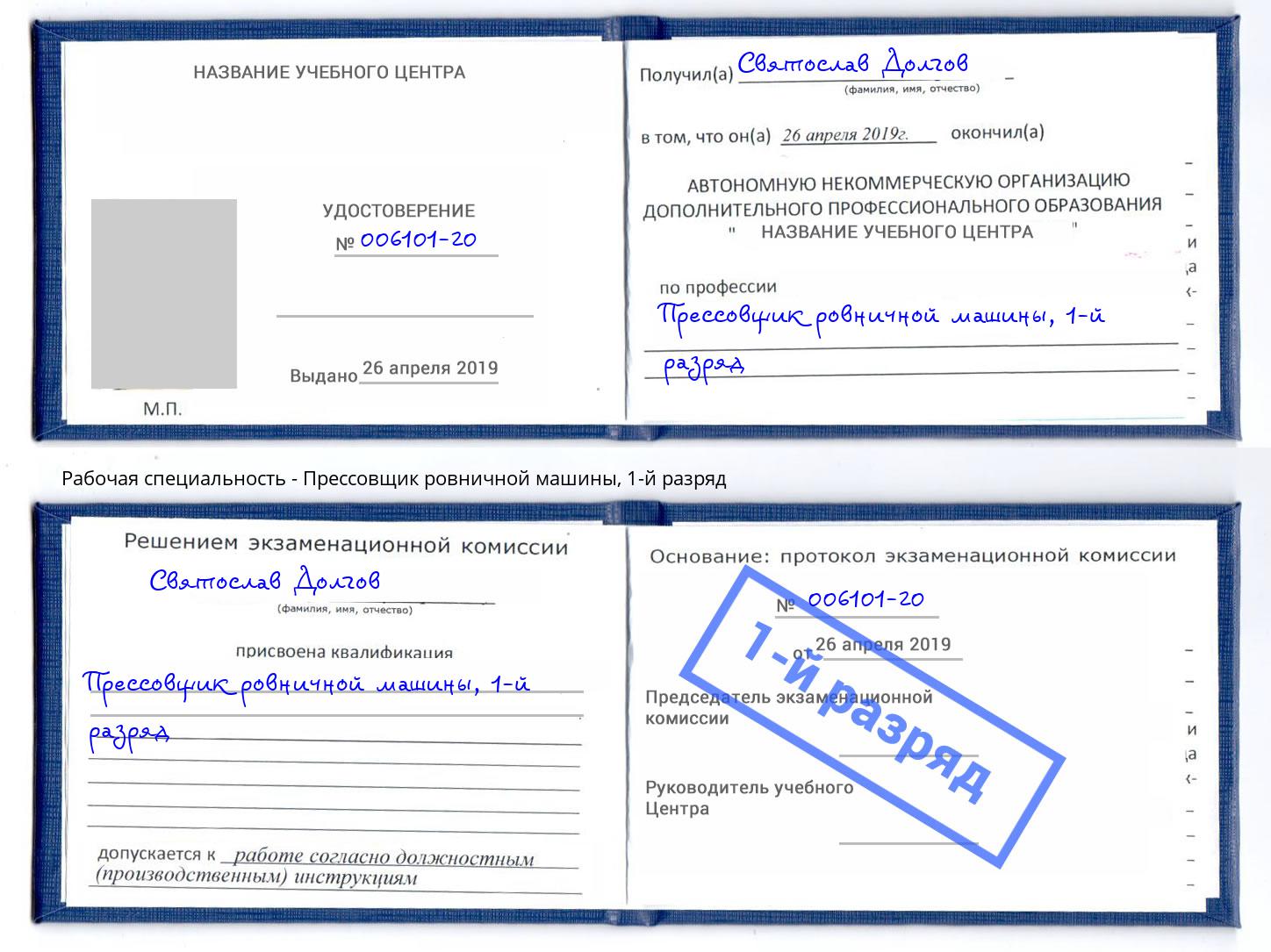 корочка 1-й разряд Прессовщик ровничной машины Киселёвск