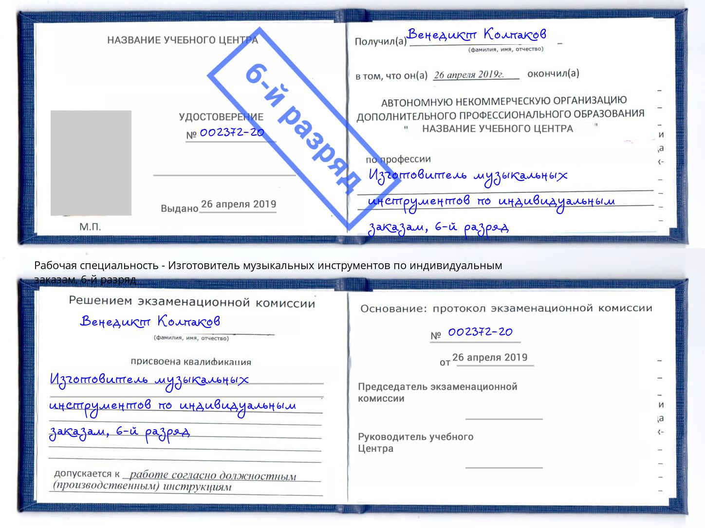 корочка 6-й разряд Изготовитель музыкальных инструментов по индивидуальным заказам Киселёвск