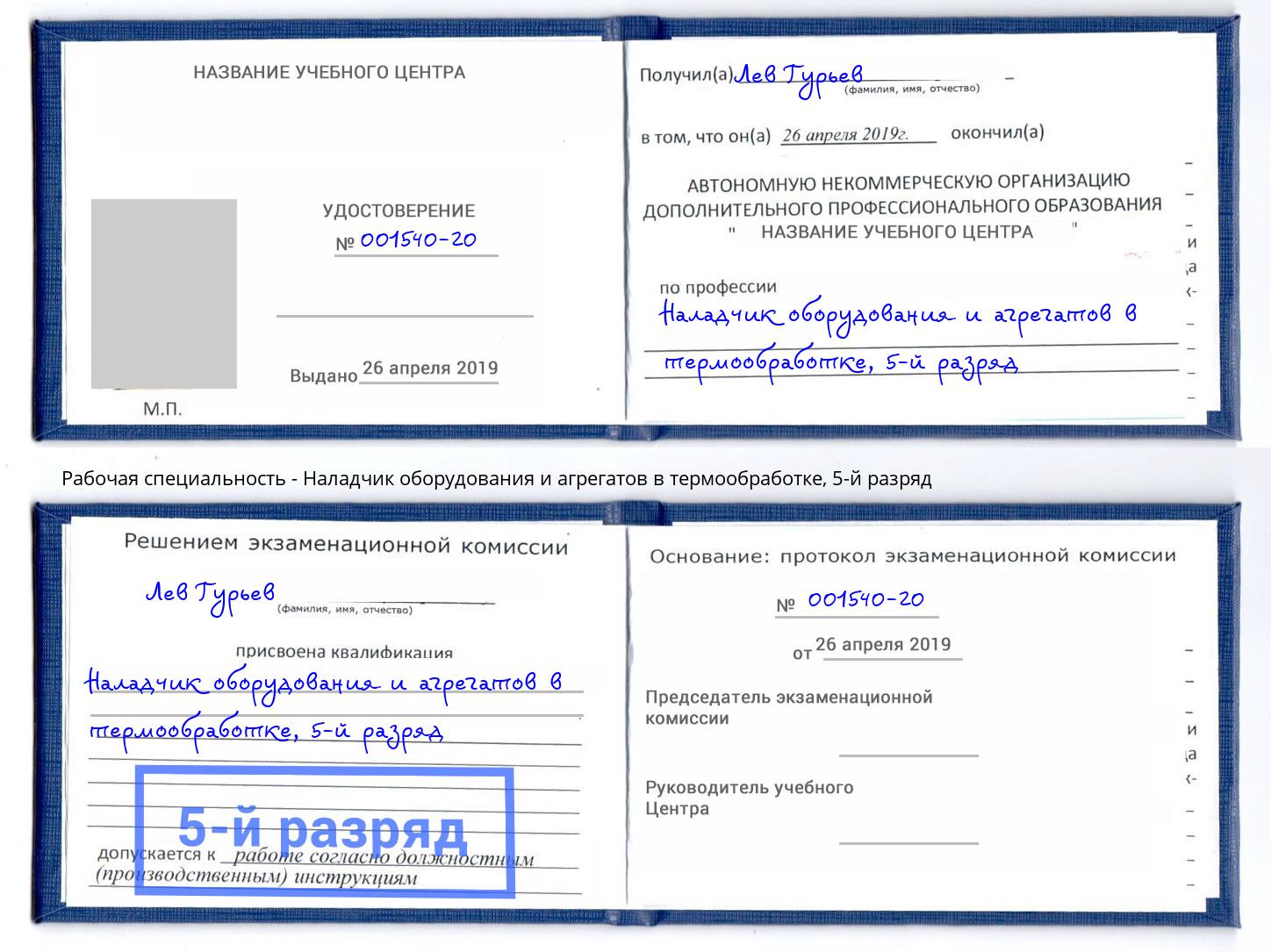 корочка 5-й разряд Наладчик оборудования и агрегатов в термообработке Киселёвск