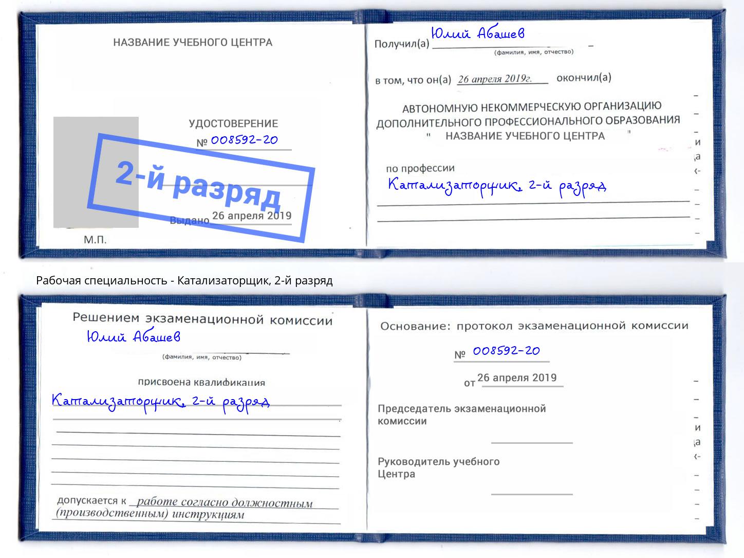 корочка 2-й разряд Катализаторщик Киселёвск