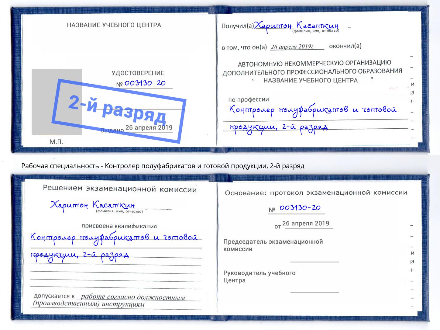 корочка 2-й разряд Контролер полуфабрикатов и готовой продукции Киселёвск