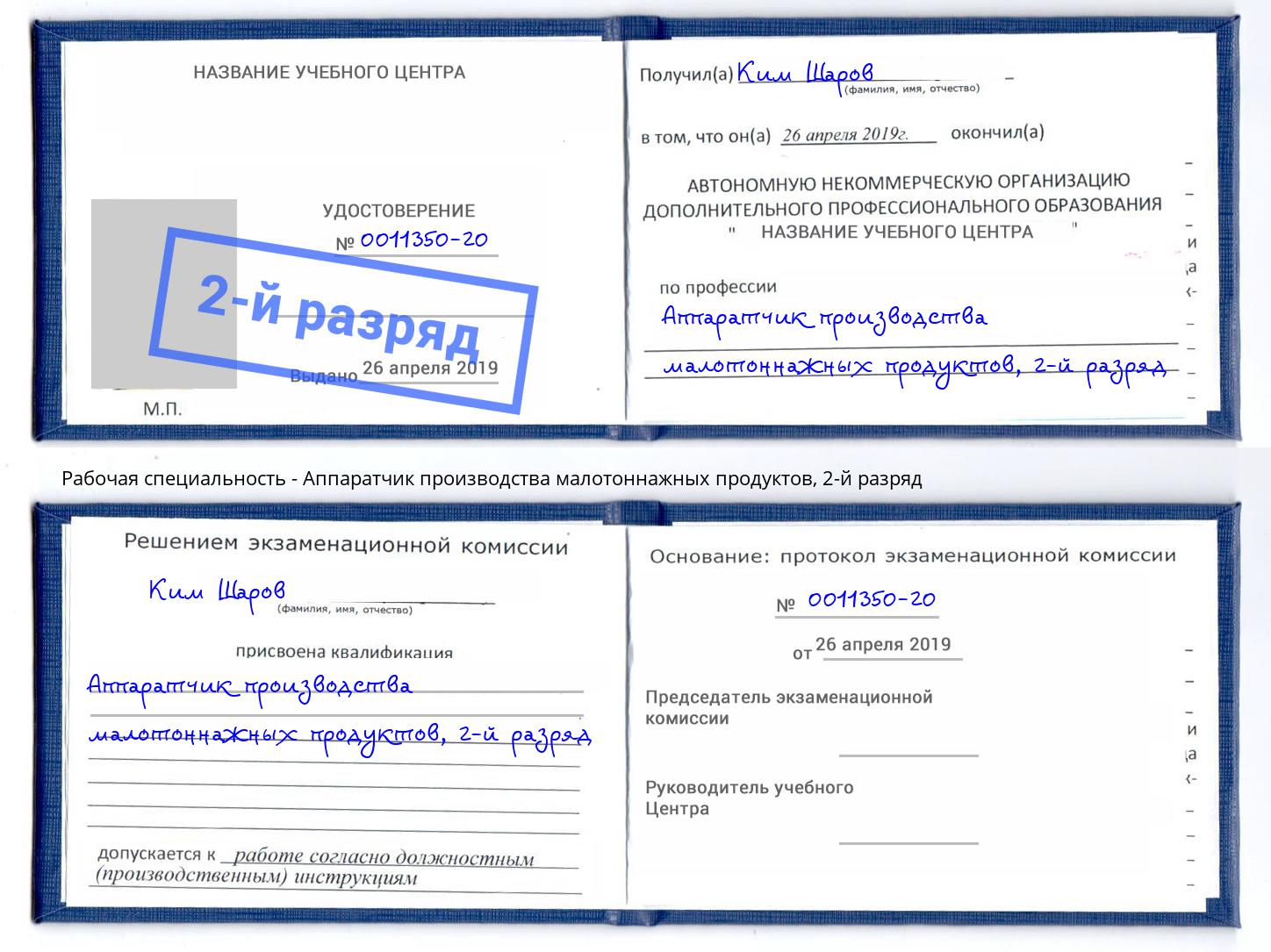 корочка 2-й разряд Аппаратчик производства малотоннажных продуктов Киселёвск