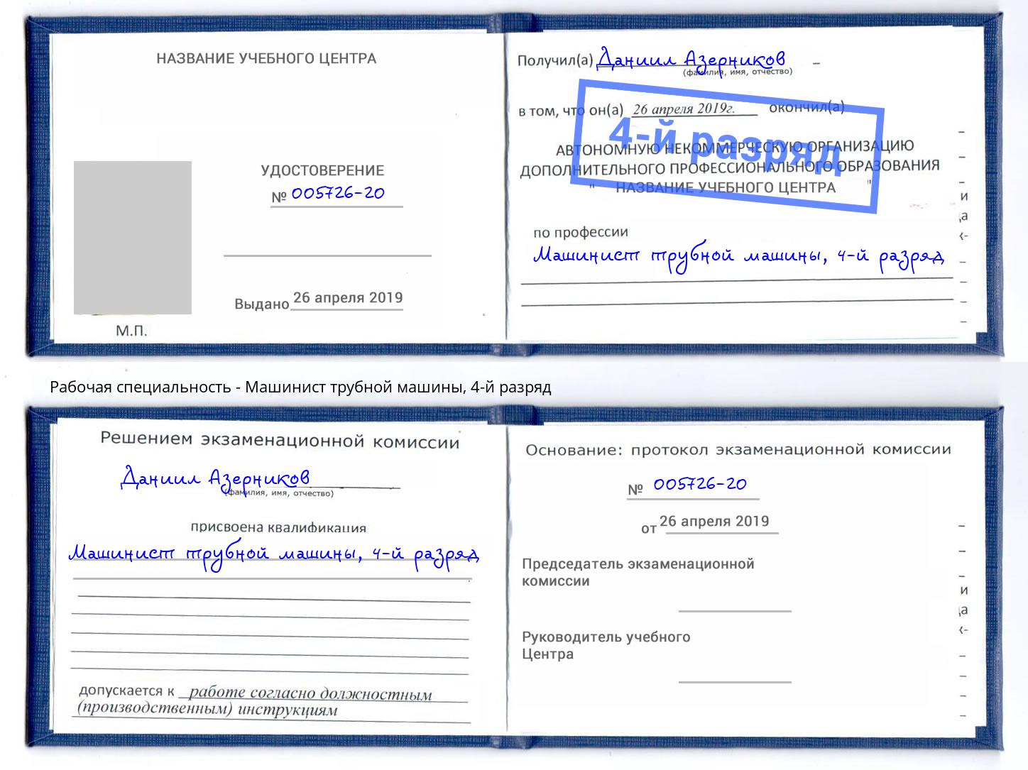 корочка 4-й разряд Машинист трубной машины Киселёвск