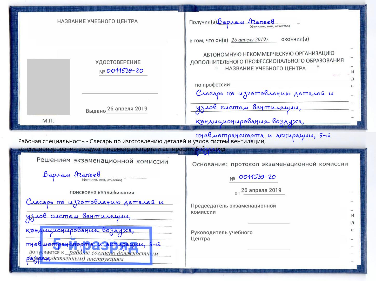 корочка 5-й разряд Слесарь по изготовлению деталей и узлов систем вентиляции, кондиционирования воздуха, пневмотранспорта и аспирации Киселёвск