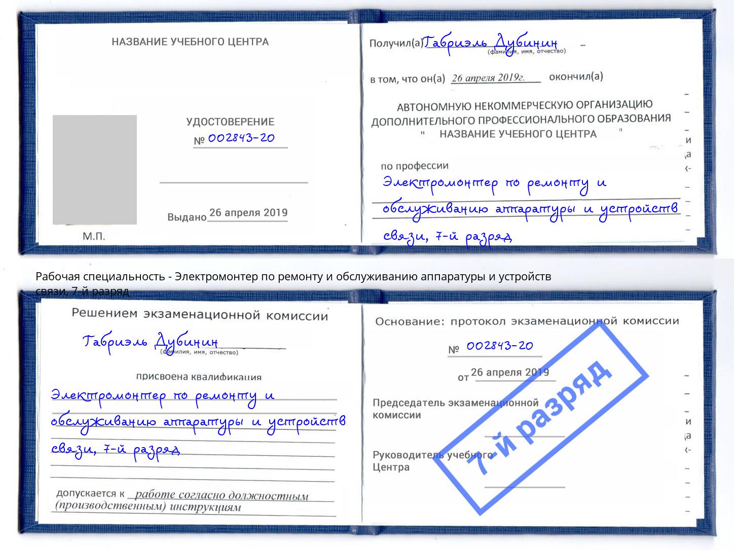 корочка 7-й разряд Электромонтер по ремонту и обслуживанию аппаратуры и устройств связи Киселёвск