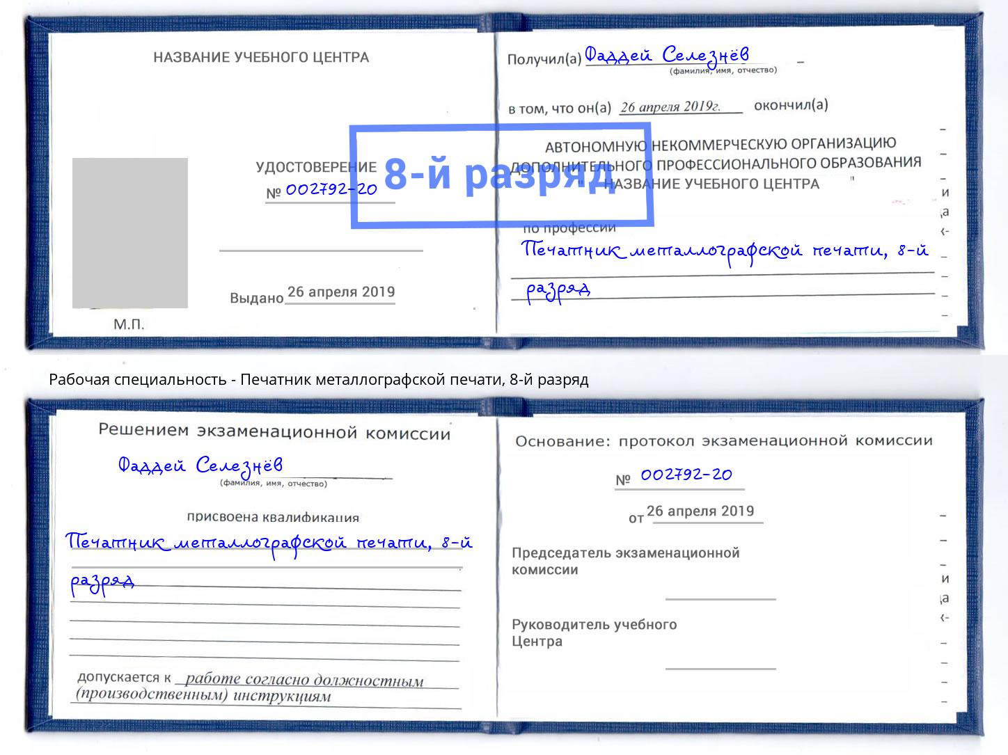 корочка 8-й разряд Печатник металлографской печати Киселёвск