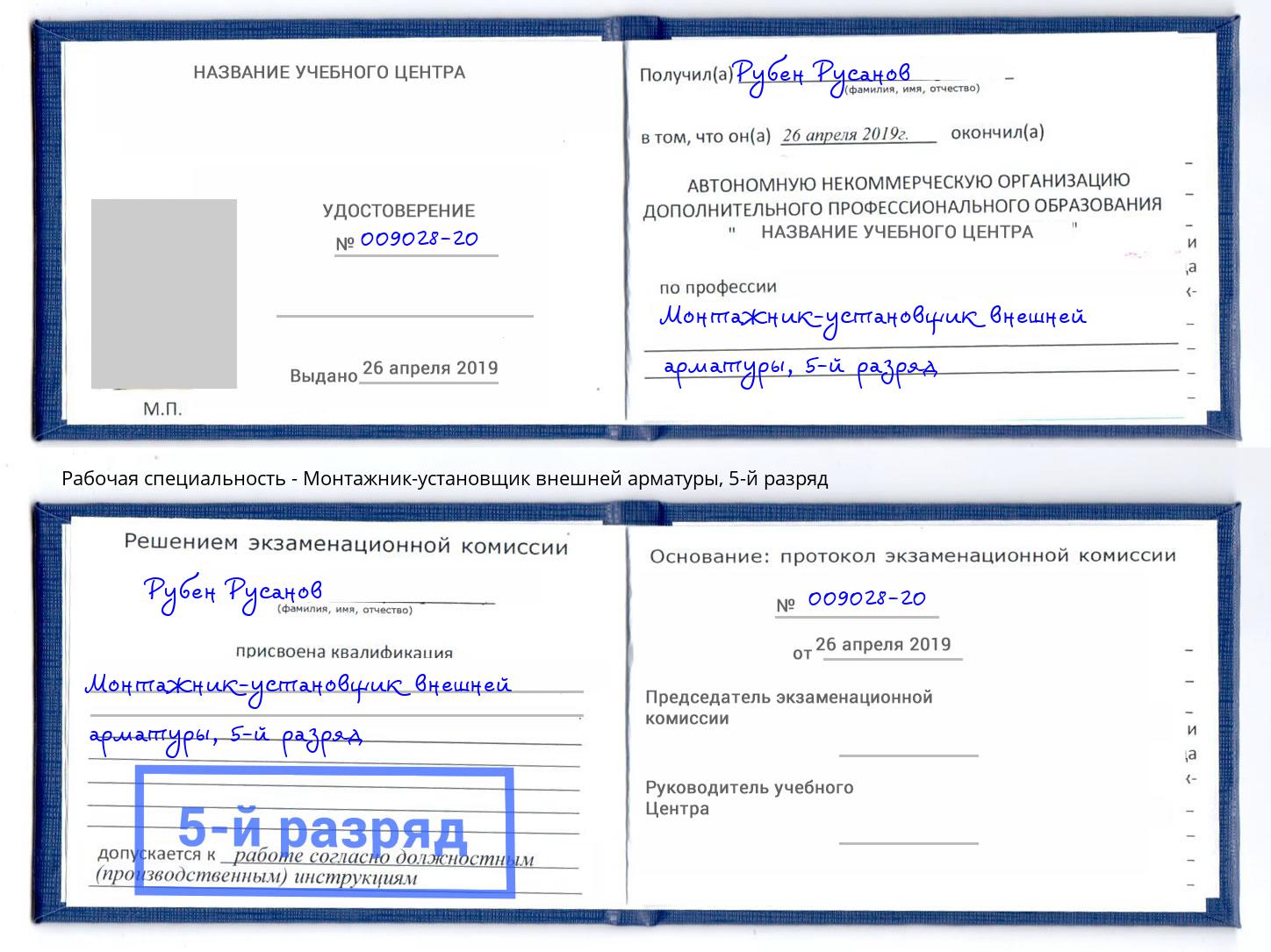 корочка 5-й разряд Монтажник-установщик внешней арматуры Киселёвск