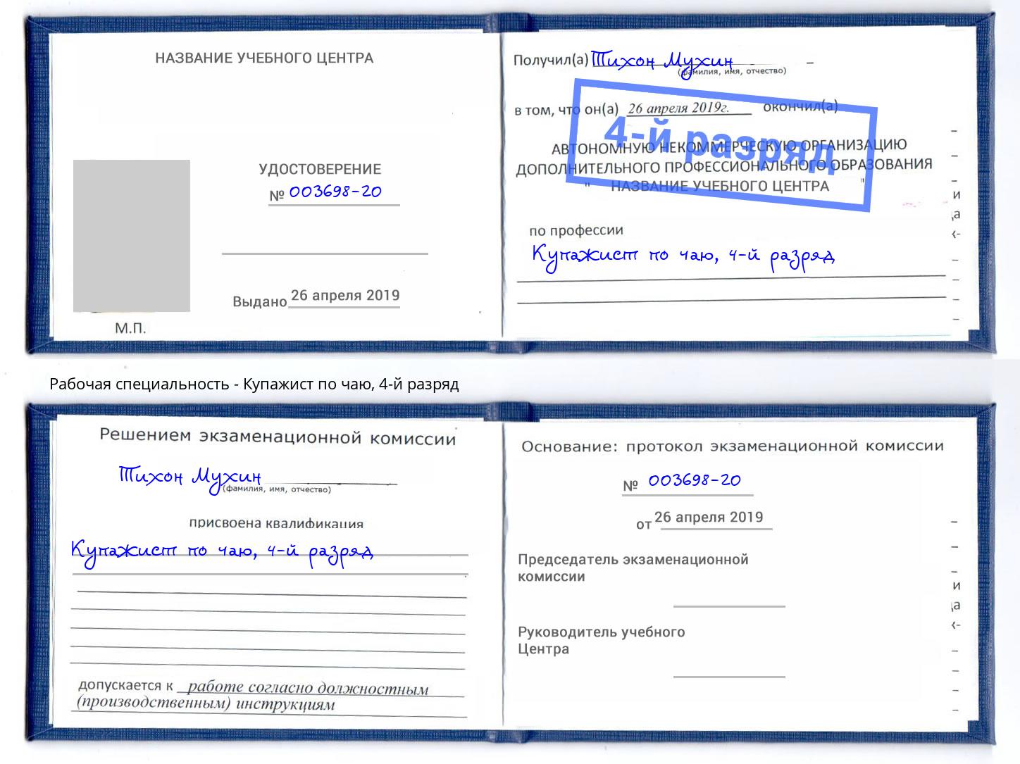 корочка 4-й разряд Купажист по чаю Киселёвск
