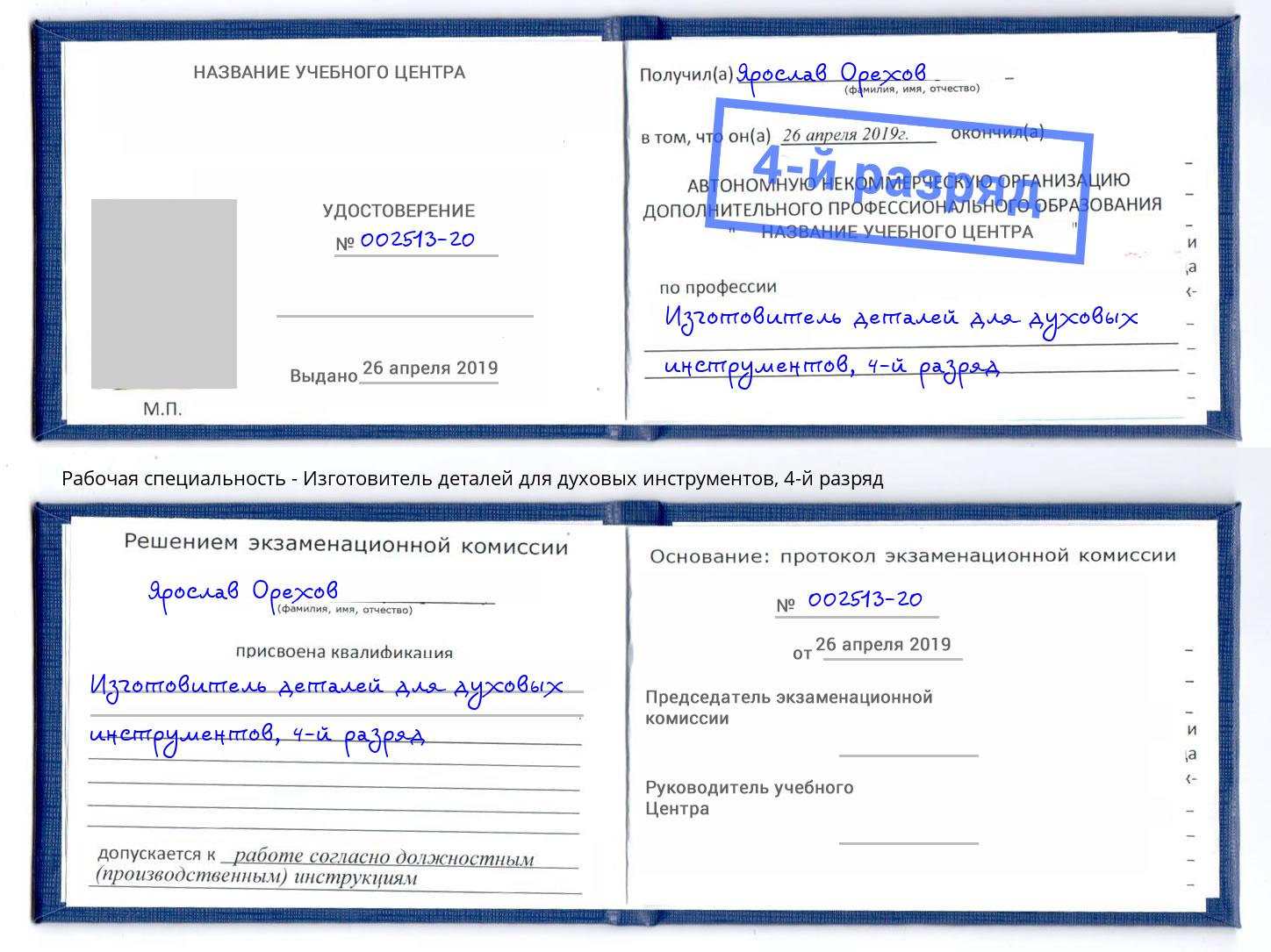 корочка 4-й разряд Изготовитель деталей для духовых инструментов Киселёвск