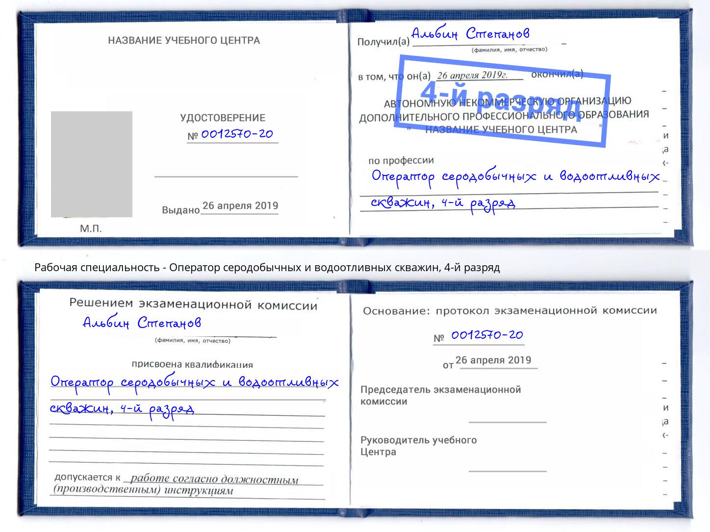 корочка 4-й разряд Оператор серодобычных и водоотливных скважин Киселёвск