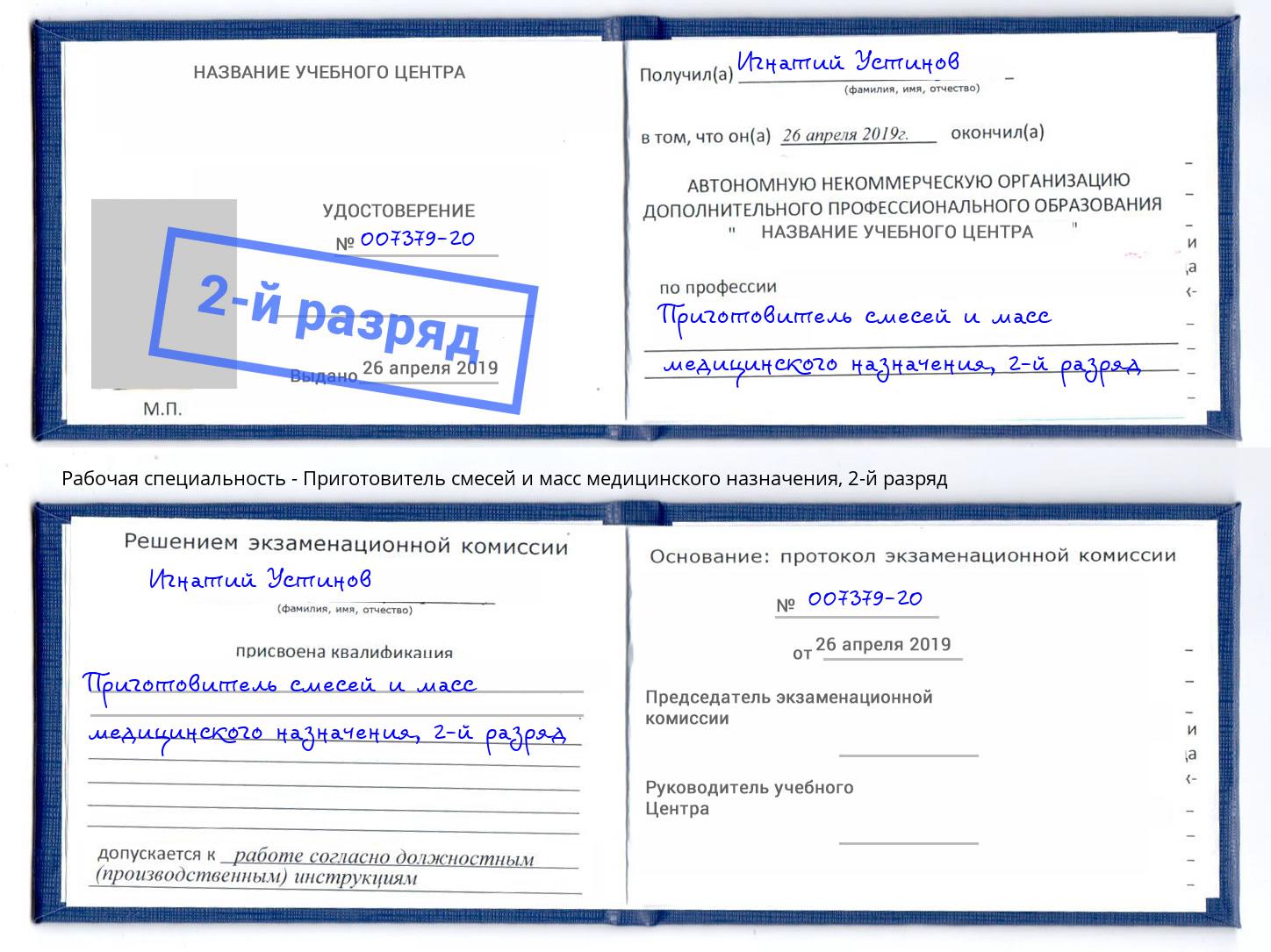 корочка 2-й разряд Приготовитель смесей и масс медицинского назначения Киселёвск