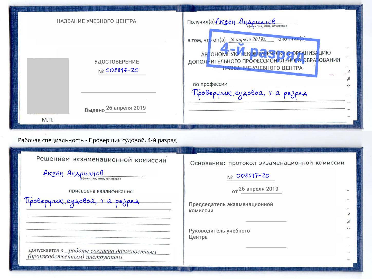 корочка 4-й разряд Проверщик судовой Киселёвск