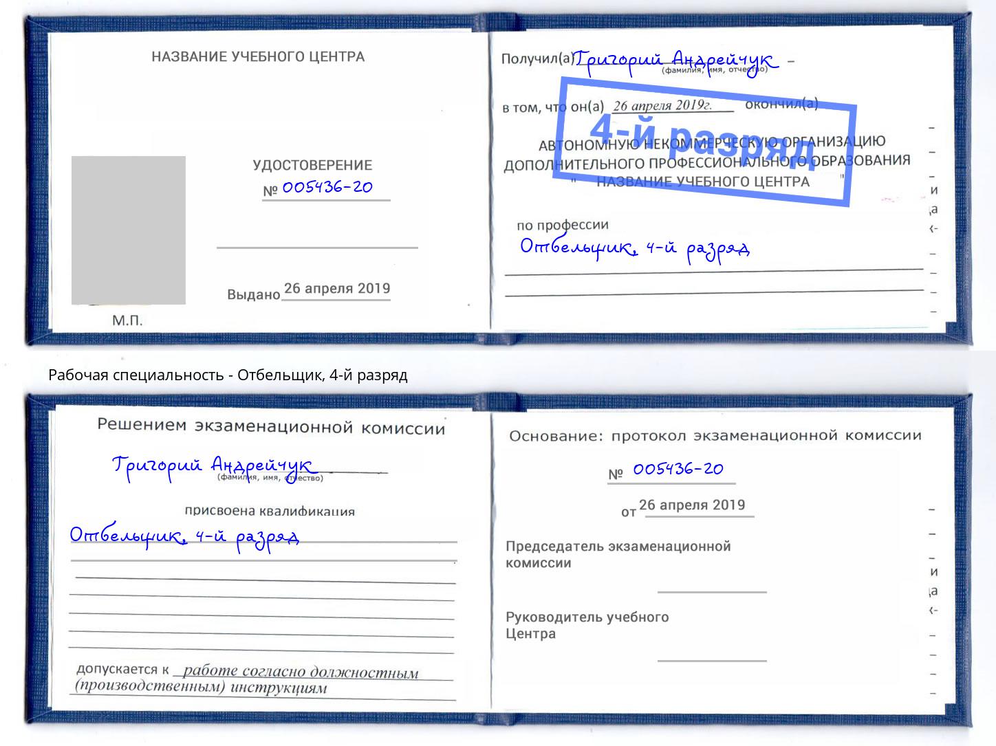корочка 4-й разряд Отбельщик Киселёвск